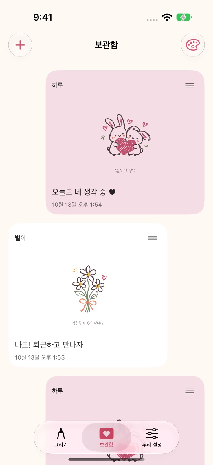 러브장 보관함: 하루와 별이의 합성 그림이 좌우 말풍선으로 쌓인 화면